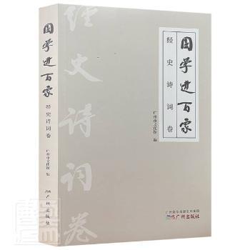 国学进百家.经史诗词卷