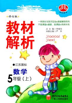 教材解析 数学 5年级上 江苏国标 修订版
