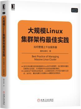 大规模Linux集群架构最佳实践：如何管理上千台服务器+2