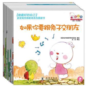 做的自已:歪歪兔性格教育系列图画书(全10册)
