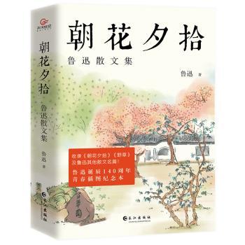 朝花夕拾：鲁迅散文集+2