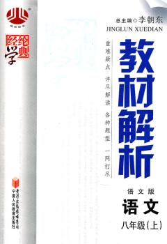 教材解析 语文 八年级上 语文版