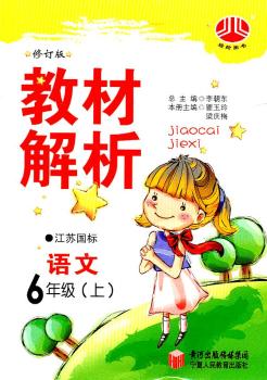 教材解析 语文 6年级上 江苏国标 修订版