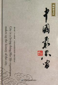 中国周时奋文存