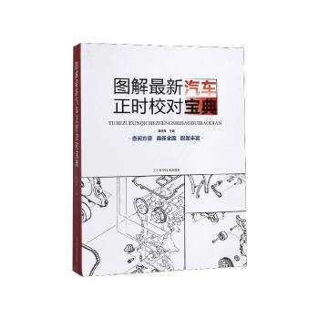 图解最新汽车正时校对宝典+2