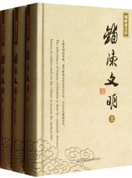 铺陈文明-周时奋文存-(全3册)