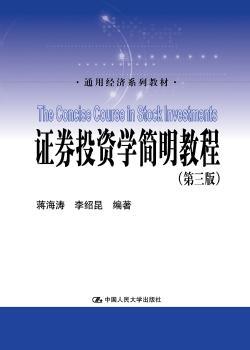证券投资学简明教程+2