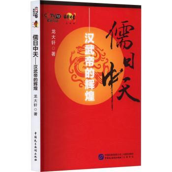 儒日中天：汉武帝的辉煌