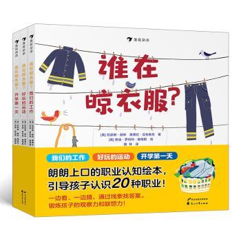谁在晾衣服?(全3册)
