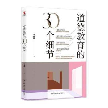 道德教育的30个细节+2