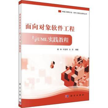 面向对象软件工程与UML实践教程+2