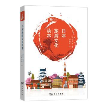 日本旅游文化读本(日中对照)