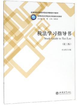 税法学习指导书+2
