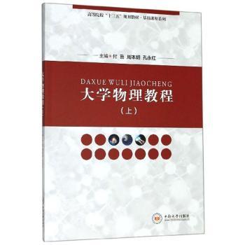 大学物理教程（上）+2