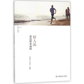 好人品是这样养成的+2