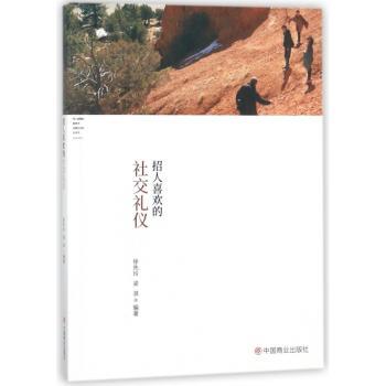 招人喜欢的社交礼仪+2