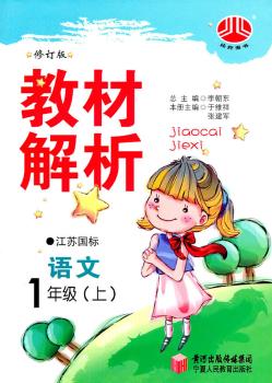 教材解析 语文 1年级上 江苏国标 修订版