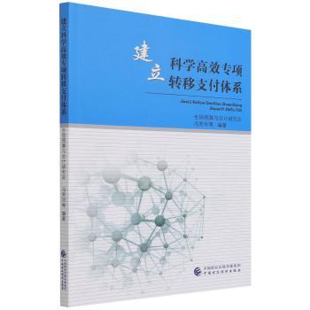 建立科学专项转移支付体系