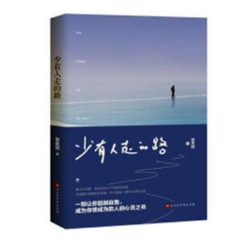 少有人走的路+2