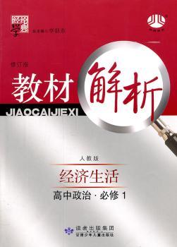 教材解析：经济生活（高中政治.必修1）人教版