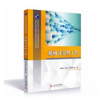 机械可靠性工程
