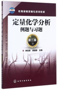 定量化学分析例题与习题+2