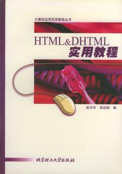 HTML&DHTML实用教程