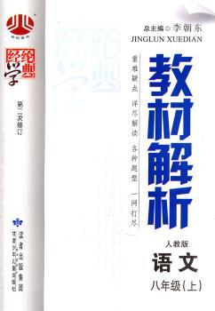 教材解析 语文八年级上 人教版