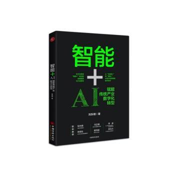 智能+:AI赋能传统产业数字化转型+2