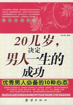 20几岁,决定男人一生的成功:男人的10种心态