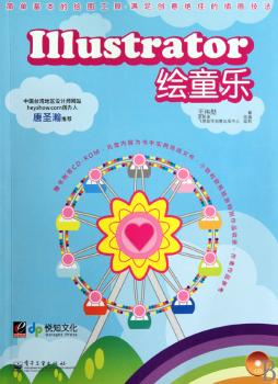Illustrator绘童乐(含CD光盘1张)