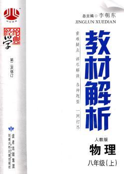 教材解析 物理 八年级上 人教版