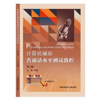 计算机辅助普通话水平测试教程+2