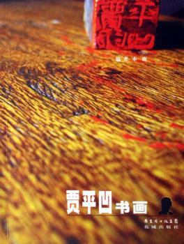 贾平凹书画