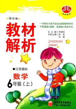 教材解析 数学 6年级上 江苏国标 修订版