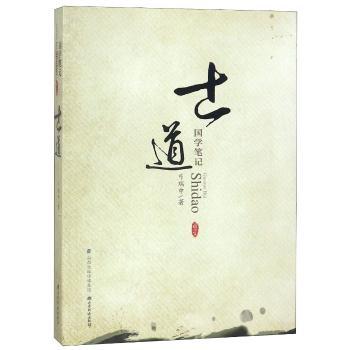 国学笔记:士道