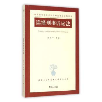 读懂刑事诉讼法