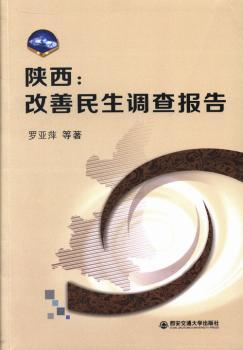 陕西:改善民生调查报告