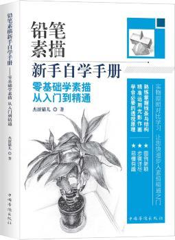 铅笔素描新手自学手册:零基础学素描 从入门到精通