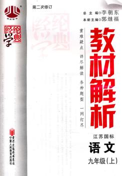 教材解析 语文 九年级上 江苏国标 第二次修订