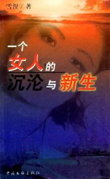 一个女人的沉沦与新生