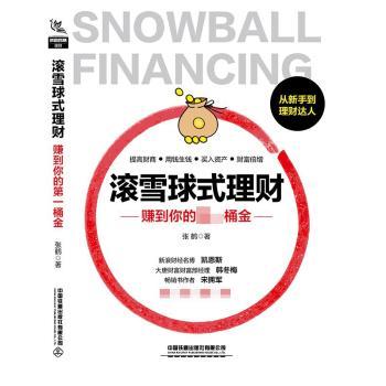 滚雪球式理财:赚到你的第一桶金+2