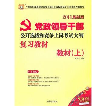 教材(上)-党政领导干部公开选拔和竞争上岗考试大纲复习教材-2011
