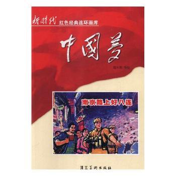 南京路上好八连+2