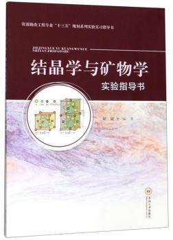 结晶学与矿物学实验指导书+2