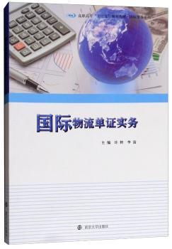 国际物流单证实务