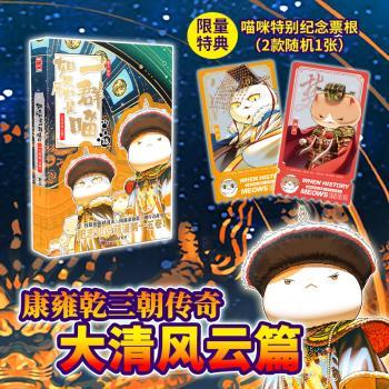 如果历史是一群喵15·大清风云篇（纪念特典版）