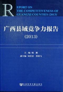 广西县域竞争力报告:2013:2013