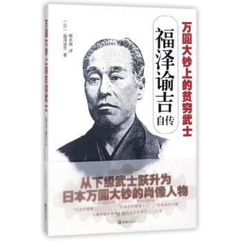 万圆大钞上的贫穷武士:福泽谕吉自传+2