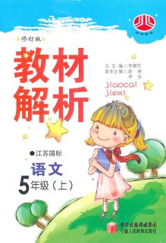 教材解析 语文 5年级上 江苏国标 修订版